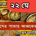 আজ ২২ মে, ইতিহাসের দিকে চোখ বুলিয়ে দেখে নেব ইতিহাসের এই দিনে বিশিষ্টজনদের জন্ম-মৃত্যু, দিনসহ ঘটে যাওয়া ঘটনা।