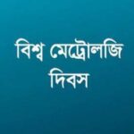 আজ বিশ্ব মেট্রোলজি দিবস, জানুন দৈনন্দিন জীবনে মেট্রোলজির গুরুত্ব।