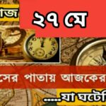 আজ ২৭ মে, ইতিহাসের দিকে চোখ বুলিয়ে দেখে নেব ইতিহাসের এই দিনে বিশিষ্টজনদের জন্ম-মৃত্যু, দিনসহ ঘটে যাওয়া ঘটনা।