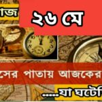 আজ ২৬ মে, ইতিহাসের দিকে চোখ বুলিয়ে দেখে নেব ইতিহাসের এই দিনে বিশিষ্টজনদের জন্ম-মৃত্যু, দিনসহ ঘটে যাওয়া ঘটনা।