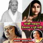 ব্রিটিশ শাসনাধীন ভারতের স্বাধীনতা আন্দোলনে কবি নজরুল ইসলামের ভূমিকা : কামনা দেব।।।