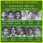 ১৯শে মে বাংলা ভাষা অন্দোলনের শহীদদের প্রতি শ্রদ্ধাঞ্জলি : দিলীপ রায় (৯৪৩৩৪৬২৮৫৪) ।