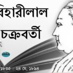 স্মরণে বাংলা সাহিত্যের প্রথম সুপ্রসিদ্ধ গীতিকবি হিসেবে সুপরিচিত বিহারীলাল চক্রবর্তী। 