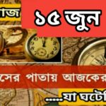 আজ ১৫ জুন, ইতিহাসের দিকে চোখ বুলিয়ে দেখে নেব ইতিহাসের এই দিনে বিশিষ্টজনদের জন্ম-মৃত্যু, দিনসহ ঘটে যাওয়া ঘটনা।