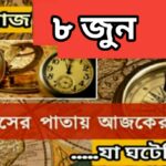 আজ ০৮ জুন, ইতিহাসের দিকে চোখ বুলিয়ে দেখে নেব ইতিহাসের এই দিনে বিশিষ্টজনদের জন্ম-মৃত্যু, দিনসহ ঘটে যাওয়া ঘটনা।