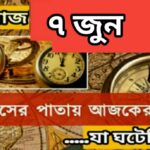 আজ ০৭ জুন, ইতিহাসের দিকে চোখ বুলিয়ে দেখে নেব ইতিহাসের এই দিনে বিশিষ্টজনদের জন্ম-মৃত্যু, দিনসহ ঘটে যাওয়া ঘটনা।