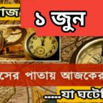 আজ ০১ জুন, ইতিহাসের দিকে চোখ বুলিয়ে দেখে নেব ইতিহাসের এই দিনে বিশিষ্টজনদের জন্ম-মৃত্যু, দিনসহ ঘটে যাওয়া ঘটনা।