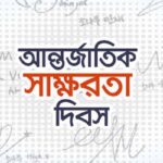 আজ আন্তর্জাতিক সাক্ষরতা দিবস, জানুন দিনটি কেন পালিত হয় এবং দিনটি পালনের গুরুত্ব।