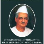 লোকসভার প্রথম স্পিকার – গনেশ বাসুদেব মাভালঙ্কার, গুজরাটের শিক্ষাগত ক্ষেত্রে অন্যতম পথপ্রদর্শক।।।