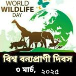 আজ বিশ্ব বন্যপ্রাণী দিবস, জানুন দিনটি পালনের গুরুত্ব ও তাৎপর্য।।।