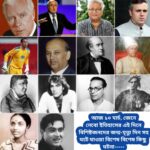 ১০ মার্চ, ইতিহাসের দিকে চোখ বুলিয়ে দেখে নেব ইতিহাসের এই দিনে বিশিষ্টজনদের জন্ম-মৃত্যু, দিনসহ ঘটে যাওয়া ঘটনা।।।