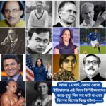 আজ ১৭ মার্চ, ইতিহাসের দিকে চোখ বুলিয়ে দেখে নেব ইতিহাসের এই দিনে বিশিষ্টজনদের জন্ম-মৃত্যু, দিনসহ ঘটে যাওয়া ঘটনা।।।