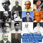আজ ১৩ মার্চ, ইতিহাসের দিকে চোখ বুলিয়ে দেখে নেব ইতিহাসের এই দিনে বিশিষ্টজনদের জন্ম-মৃত্যু, দিনসহ ঘটে যাওয়া ঘটনা।।।