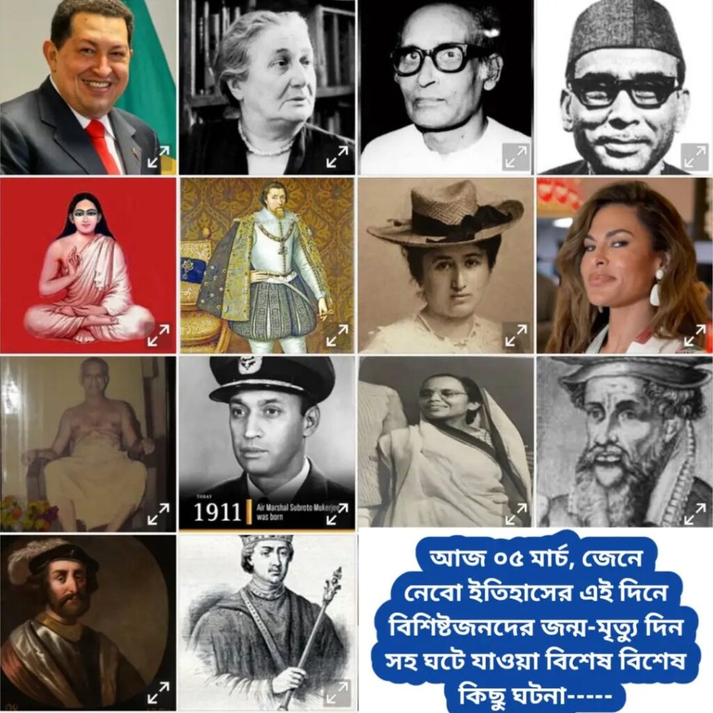 আজ ০৫ মার্চ, ইতিহাসের দিকে চোখ বুলিয়ে দেখে নেব ইতিহাসের এই দিনে বিশিষ্টজনদের জন্ম-মৃত্যু, দিনসহ ঘটে যাওয়া ঘটনা।।।