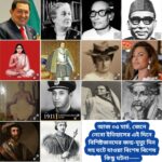 আজ ০৫ মার্চ, ইতিহাসের দিকে চোখ বুলিয়ে দেখে নেব ইতিহাসের এই দিনে বিশিষ্টজনদের জন্ম-মৃত্যু, দিনসহ ঘটে যাওয়া ঘটনা।।।
