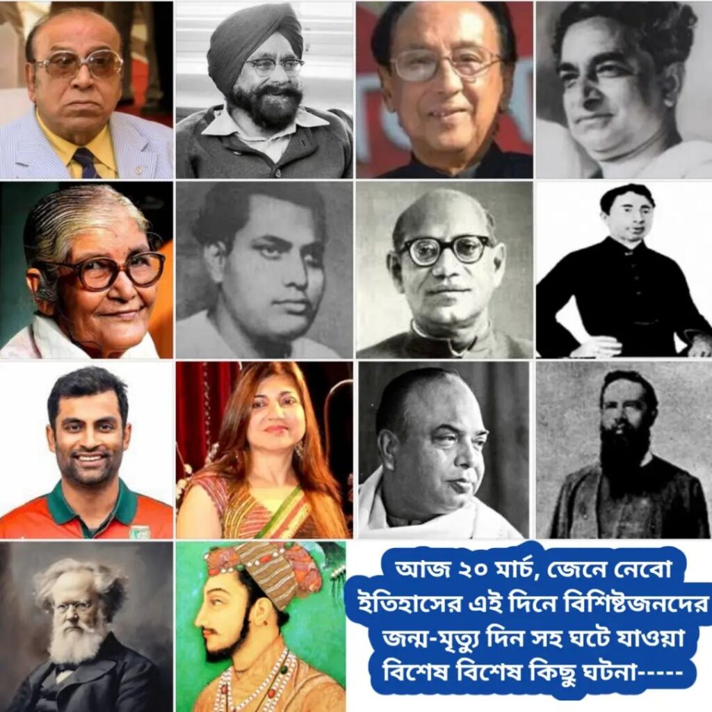 আজ ২০ মার্চ, ইতিহাসের দিকে চোখ বুলিয়ে দেখে নেব ইতিহাসের এই দিনে বিশিষ্টজনদের জন্ম-মৃত্যু, দিনসহ ঘটে যাওয়া ঘটনা।।।।