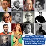 আজ ২০ মার্চ, ইতিহাসের দিকে চোখ বুলিয়ে দেখে নেব ইতিহাসের এই দিনে বিশিষ্টজনদের জন্ম-মৃত্যু, দিনসহ ঘটে যাওয়া ঘটনা।।।।