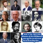 আজ ২৮ মার্চ, ইতিহাসের দিকে চোখ বুলিয়ে দেখে নেব ইতিহাসের এই দিনে বিশিষ্টজনদের জন্ম-মৃত্যু, দিনসহ ঘটে যাওয়া ঘটনা।।।