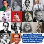 আজ ১১ মার্চ, ইতিহাসের দিকে চোখ বুলিয়ে দেখে নেব ইতিহাসের এই দিনে বিশিষ্টজনদের জন্ম-মৃত্যু, দিনসহ ঘটে যাওয়া ঘটনা।।।