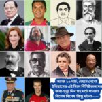 আজ ১৬ মার্চ, ইতিহাসের দিকে চোখ বুলিয়ে দেখে নেব ইতিহাসের এই দিনে বিশিষ্টজনদের জন্ম-মৃত্যু, দিনসহ ঘটে যাওয়া ঘটনা।।।