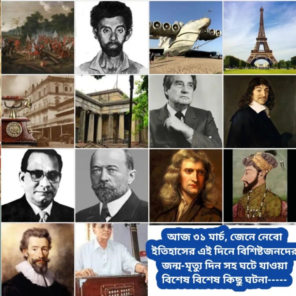 আজ ৩১ মার্চ, ইতিহাসের দিকে চোখ বুলিয়ে দেখে নেব ইতিহাসের এই দিনে বিশিষ্টজনদের জন্ম-মৃত্যু, দিনসহ ঘটে যাওয়া ঘটনা।।।