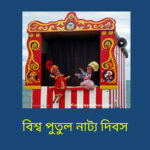 বিশ্ব পাপেট্রি দিবস কি, কেনো পালিত হয়, ইতিহাস ও গুরুত্ব।