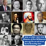 আজ ১৪ এপ্রিল, ইতিহাসের দিকে চোখ বুলিয়ে দেখে নেব ইতিহাসের এই দিনে বিশিষ্টজনদের জন্ম-মৃত্যু, দিনসহ ঘটে যাওয়া ঘটনা।।।