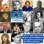 আজ ০৮ এপ্রিল, ইতিহাসের দিকে চোখ বুলিয়ে দেখে নেব ইতিহাসের এই দিনে বিশিষ্টজনদের জন্ম-মৃত্যু, দিনসহ ঘটে যাওয়া ঘটনা।।।।