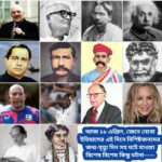 আজ ১৮ এপ্রিল, ইতিহাসের দিকে চোখ বুলিয়ে দেখে নেব ইতিহাসের এই দিনে বিশিষ্টজনদের জন্ম-মৃত্যু, দিনসহ ঘটে যাওয়া ঘটনা।।।