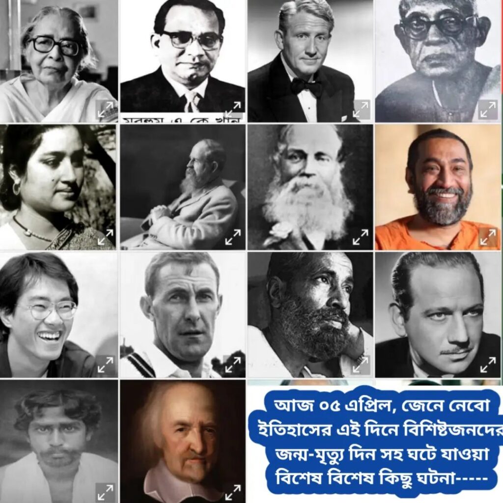 আজ ০৫ এপ্রিল, ইতিহাসের দিকে চোখ বুলিয়ে দেখে নেব ইতিহাসের এই দিনে বিশিষ্টজনদের জন্ম-মৃত্যু, দিনসহ ঘটে যাওয়া ঘটনা।।।