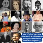 আজ ২১ এপ্রিল, ইতিহাসের দিকে চোখ বুলিয়ে দেখে নেব ইতিহাসের এই দিনে বিশিষ্টজনদের জন্ম-মৃত্যু, দিনসহ ঘটে যাওয়া ঘটনা।।।।