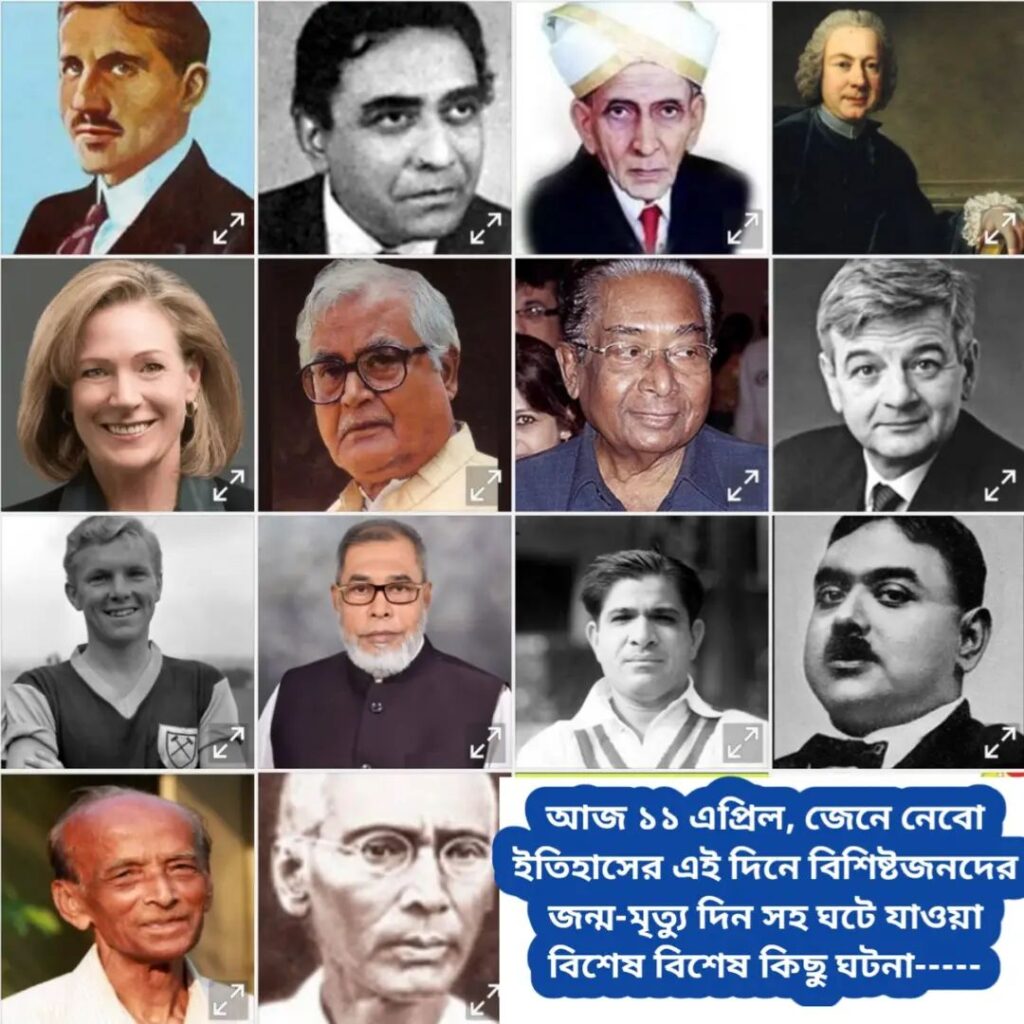 আজ ১২ এপ্রিল, ইতিহাসের দিকে চোখ বুলিয়ে দেখে নেব ইতিহাসের এই দিনে বিশিষ্টজনদের জন্ম-মৃত্যু, দিনসহ ঘটে যাওয়া ঘটনা।।।।