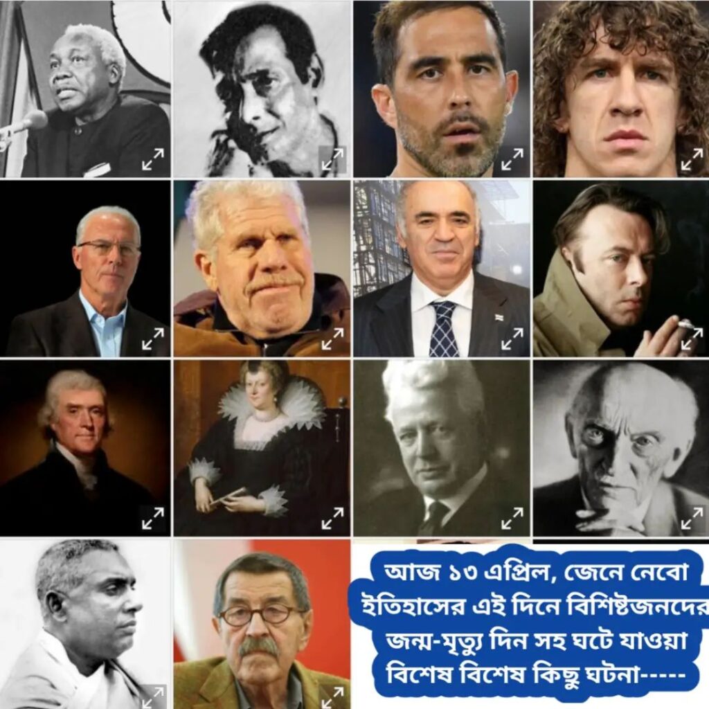 আজ ১৩ এপ্রিল, ইতিহাসের দিকে চোখ বুলিয়ে দেখে নেব ইতিহাসের এই দিনে বিশিষ্টজনদের জন্ম-মৃত্যু, দিনসহ ঘটে যাওয়া ঘটনা।।।