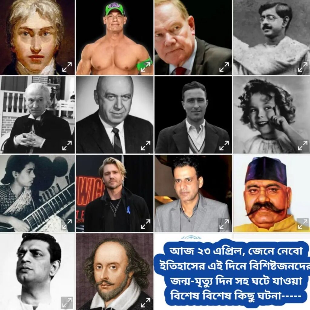 আজ ২৩ এপ্রিল, ইতিহাসের দিকে চোখ বুলিয়ে দেখে নেব ইতিহাসের এই দিনে বিশিষ্টজনদের জন্ম-মৃত্যু, দিনসহ ঘটে যাওয়া ঘটনা।।।