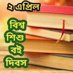 আজ বিশ্ব শিশু বই দিবস, জানুন দিনটি সম্পর্কে কিছু কথা।।।