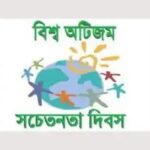 আজ বিশ্ব অটিজম সচেতনতা দিবস, জানুন দিনটি কেন পালিত হয় এবং পালনের গুরুত্ব ।।।।