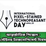 অনলাইনে লেখালেখির স্বাধীনতা : আন্তর্জাতিক পিক্সেল-স্টেইনড টেকনোপিয়াসেন্ট দিবসের উদযাপন।।।