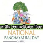 ভারতের গ্রামীণ উন্নয়নে পঞ্চায়েতি রাজের ভূমিকা : এক নতুন দিগন্ত।।।।