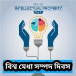 উদ্ভাবন এবং সৃজনশীলতায় বিশ্ব মেধাস্বত্ব দিবসের ভূমিকা : একটি গভীর দৃষ্টিপাত।।।