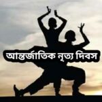 আজ আন্তর্জাতিক নৃত্য দিবস, জানুন দিনটি কেন পালিত হয় ও গুরুত্ব।।।।