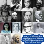 আজ ২৭ মে, ইতিহাসের দিকে চোখ বুলিয়ে দেখে নেব ইতিহাসের এই দিনে বিশিষ্টজনদের জন্ম-মৃত্যু, দিনসহ ঘটে যাওয়া ঘটনা।।।