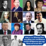 আজ ৩০ মে, ইতিহাসের দিকে চোখ বুলিয়ে দেখে নেব ইতিহাসের এই দিনে বিশিষ্টজনদের জন্ম-মৃত্যু, দিনসহ ঘটে যাওয়া ঘটনা।।।