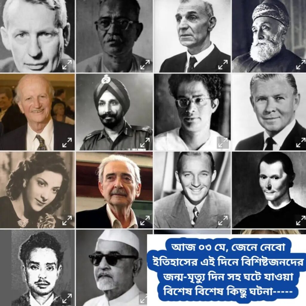 আজ ০৩ মে, ইতিহাসের দিকে চোখ বুলিয়ে দেখে নেব ইতিহাসের এই দিনে বিশিষ্টজনদের জন্ম-মৃত্যু, দিনসহ ঘটে যাওয়া ঘটনা।।।।