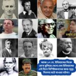 আজ ১৮ মে, ইতিহাসের দিকে চোখ বুলিয়ে দেখে নেব ইতিহাসের এই দিনে বিশিষ্টজনদের জন্ম-মৃত্যু, দিনসহ ঘটে যাওয়া ঘটনা।।।