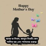 মা ​​দিবসের তাৎপর্য: আমাদের পরিবারের স্তম্ভগুলিকে সম্মান করা।