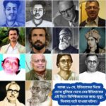 আজ ১৯ মে, ইতিহাসের দিকে চোখ বুলিয়ে দেখে নেব ইতিহাসের এই দিনে বিশিষ্টজনদের জন্ম-মৃত্যু, দিনসহ ঘটে যাওয়া ঘটনা।।।।
