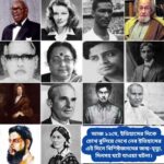 আজ ১২ মে, ইতিহাসের দিকে চোখ বুলিয়ে দেখে নেব ইতিহাসের এই দিনে বিশিষ্টজনদের জন্ম-মৃত্যু, দিনসহ ঘটে যাওয়া ঘটনা।।।।