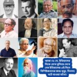 আজ ০৮ মে, ইতিহাসের দিকে চোখ বুলিয়ে দেখে নেব ইতিহাসের এই দিনে বিশিষ্টজনদের জন্ম-মৃত্যু, দিনসহ ঘটে যাওয়া ঘটনা।