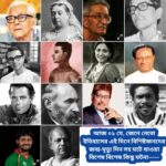 আজ ১ মে, ইতিহাসের দিকে চোখ বুলিয়ে দেখে নেব ইতিহাসের এই দিনে বিশিষ্টজনদের জন্ম-মৃত্যু, দিনসহ ঘটে যাওয়া ঘটনা।।।