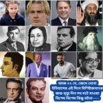 আজ ০২ মে, ইতিহাসের দিকে চোখ বুলিয়ে দেখে নেব ইতিহাসের এই দিনে বিশিষ্টজনদের জন্ম-মৃত্যু, দিনসহ ঘটে যাওয়া ঘটনা।।।